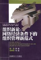 组织新论-网络经济条件下的组织管理新范式