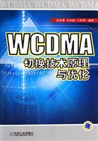 WCDMA切换技术原理与优化