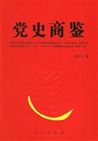 党史商鉴