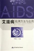 艾滋病检测方法与应用
