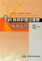 骨科疾病护理及健康教育指导\/苗凤珍\/韩淑杰\/王