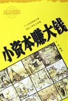 小资本赚大钱