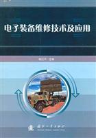 电子装备维修技术及应用
