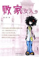 败家女人