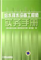 给水排水设备工程师实务手册