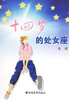 十四岁的处女座