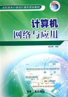 计算机网络与应用