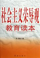 社会主义荣辱观教育读本