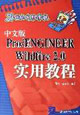 Pro/ENGINEER Wildfire 2.0实用教程-(21世纪电脑学校)(中文版)