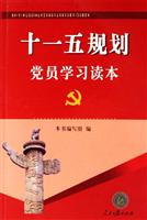 十一五规划党员学习读本