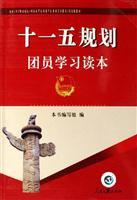 十一五规划团员学习读本