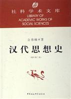 汉代思想史-社科学术文库(增补第三版)