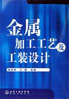 金属加工工艺及工装设计