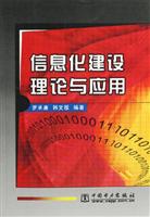 信息化建设理论与应用