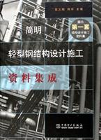 简明轻型钢结构设计施工资料集成