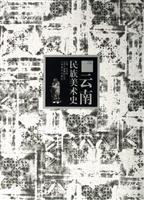 云南民族美术史