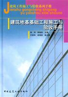 建筑地基基础工程施工与验收手册