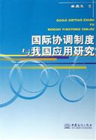 国际协调制度与我国应用研究