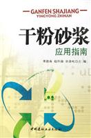 干粉砂浆应用指南