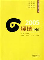 2005-经济中国