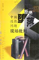 拒绝堕落-中国道德问题现场批判