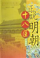 正说明朝十八臣-(图文版)