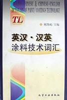 英汉.汉英涂料技术词汇