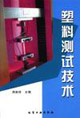 塑料测试技术