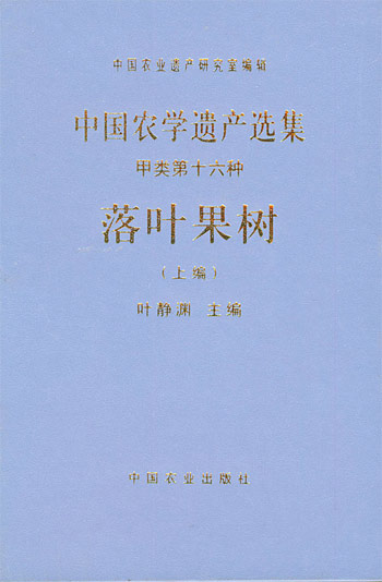 中国农学遗产选集.甲类第十六种,落叶果树.上编