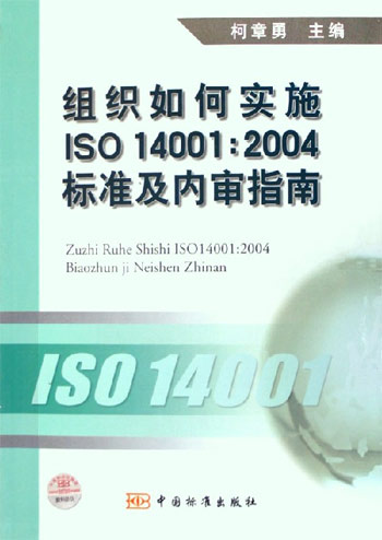 组织如何实施ISO14001：2004标准及内审指南