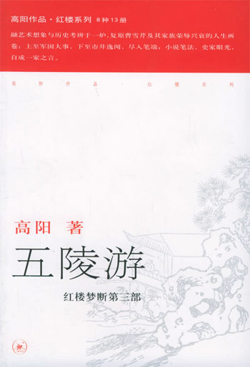 五陵游-红楼梦断第三部