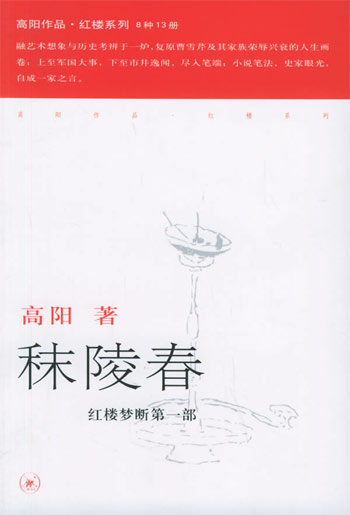 秣陵春-红楼梦断第一部