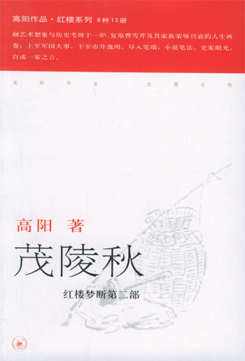 茂陵秋-红楼梦断第二部