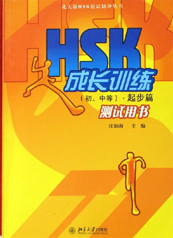 HSK成长训练测试用书-(初,中等).起步篇(附赠CD3张)