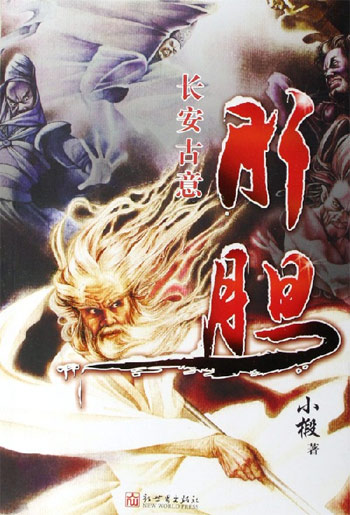 肝胆-长安古意