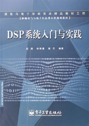 DSP系统入门与实践