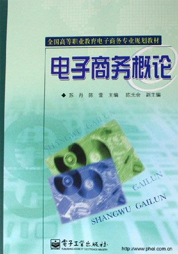 电子商务概论