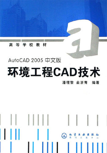 环境工程CAD技术(AutoCAD2005中文版)