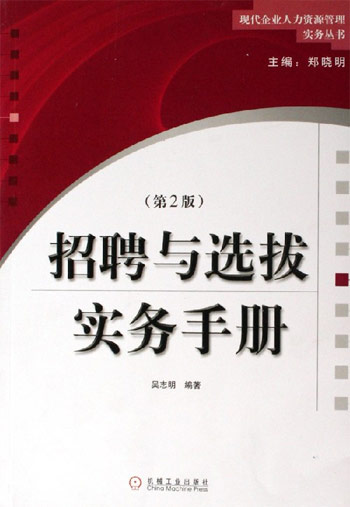 招聘与选拔实务手册(第2版)