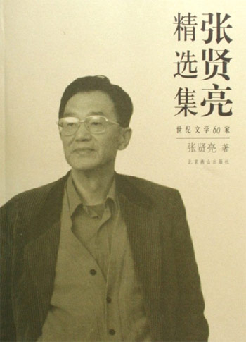 张贤亮精选集-世纪文学60家