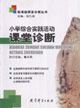 小学综合实践活动课堂诊断