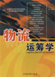物流运筹学
