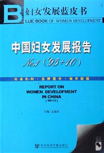 中国妇女发展报告No.1(95+10)-(妇女发展蓝皮书)(含光盘)