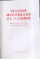 中华人民共和国国民经济和社会发展第十一个五年规划纲要-2006年3月14日第十届全国人民代表大会第四次会议批准