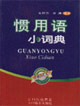 惯用语小词典