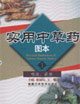 根类.花类-实用中草药图本1