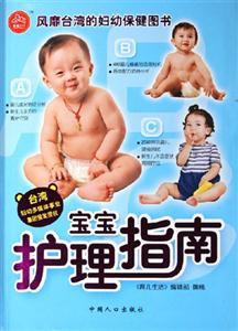 宝宝护理指南-(台湾引进版)