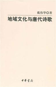 地域文化与唐代诗歌