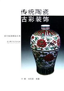 现代陶瓷教科丛书-传统陶瓷古彩装饰