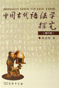 中国古代语法学探究-(增订本)
